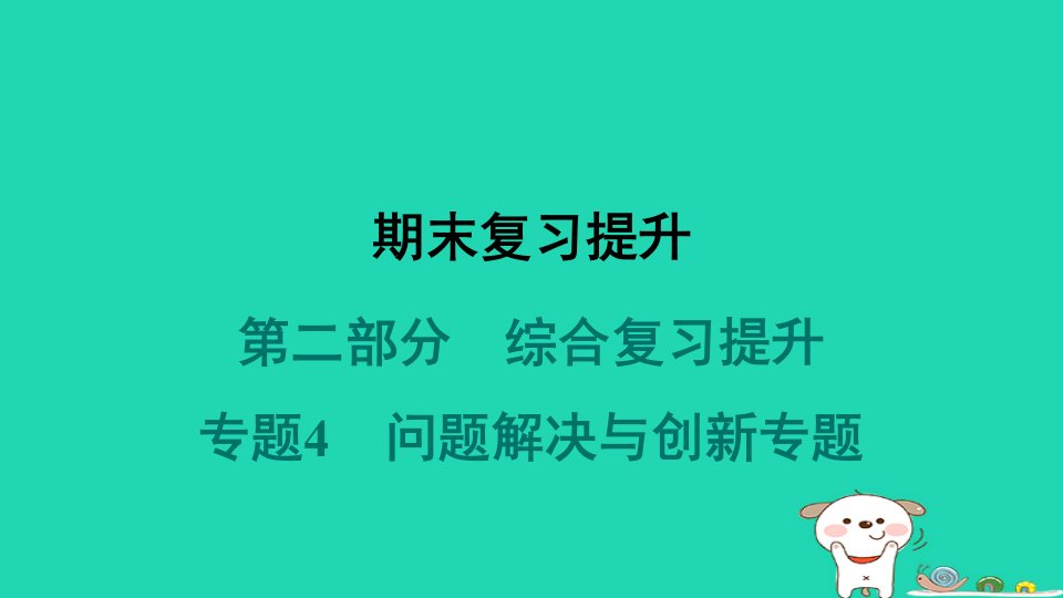 福建省2024七年级数学下册专题4问题解决与创新课件新版新人教版