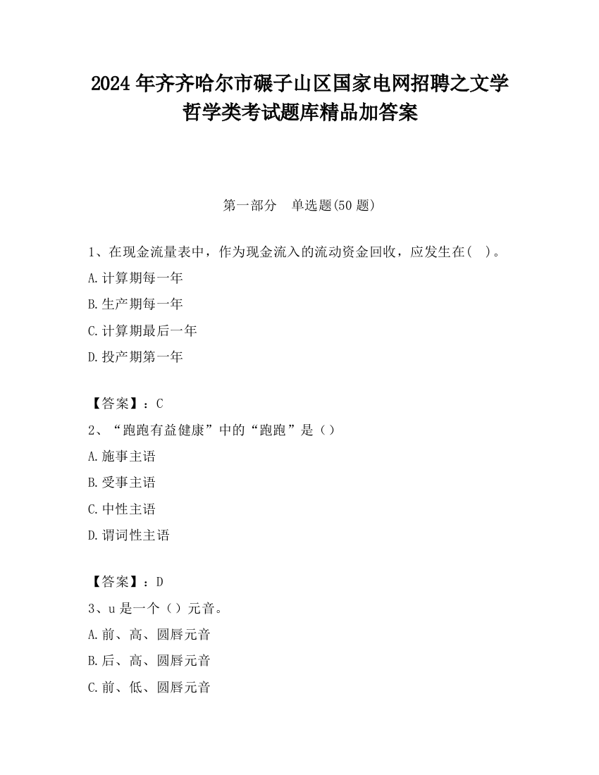 2024年齐齐哈尔市碾子山区国家电网招聘之文学哲学类考试题库精品加答案