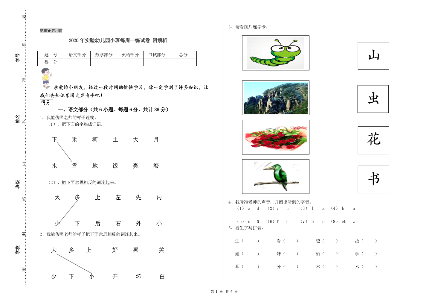 2020年实验幼儿园小班每周一练试卷-附解析