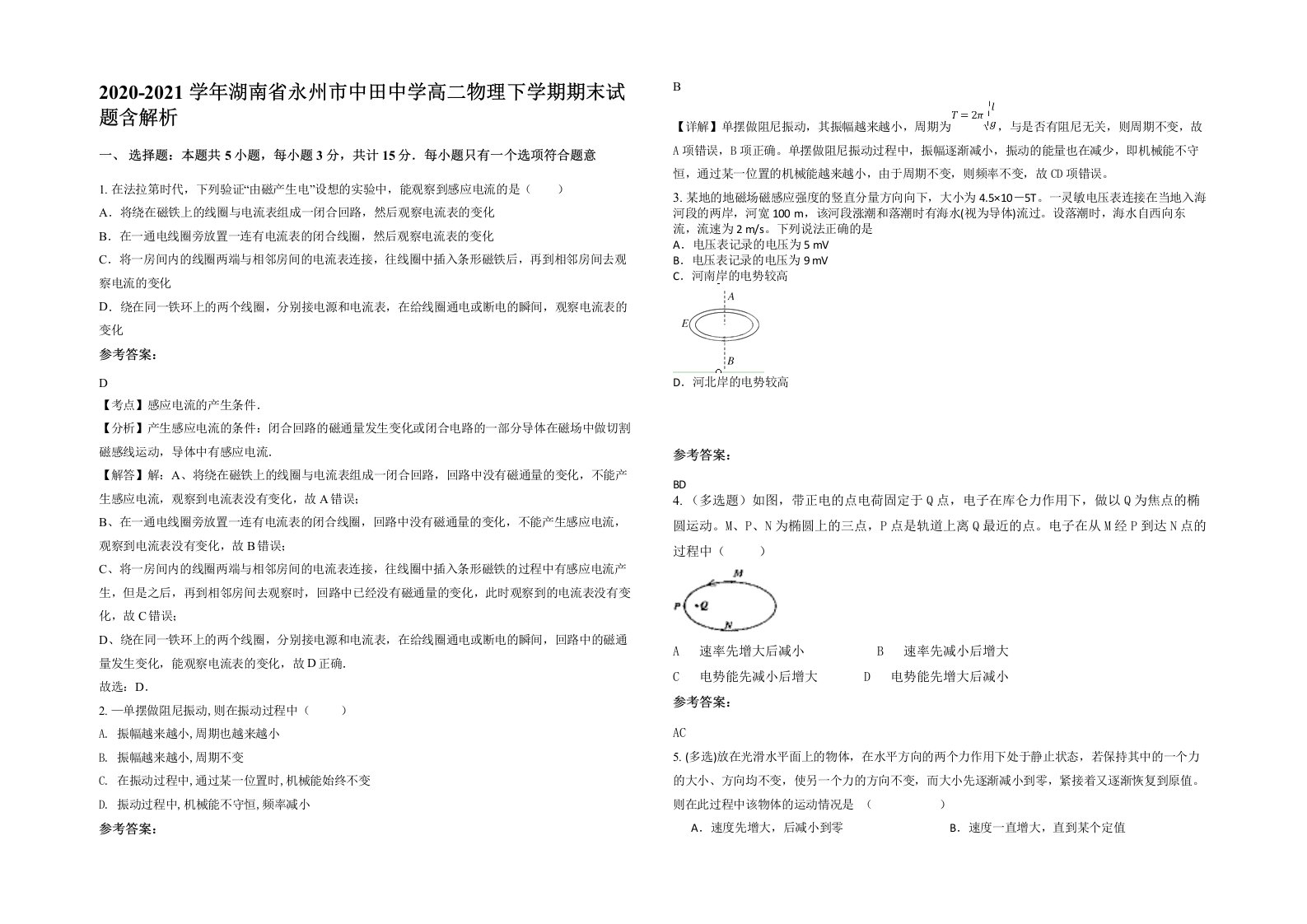 2020-2021学年湖南省永州市中田中学高二物理下学期期末试题含解析