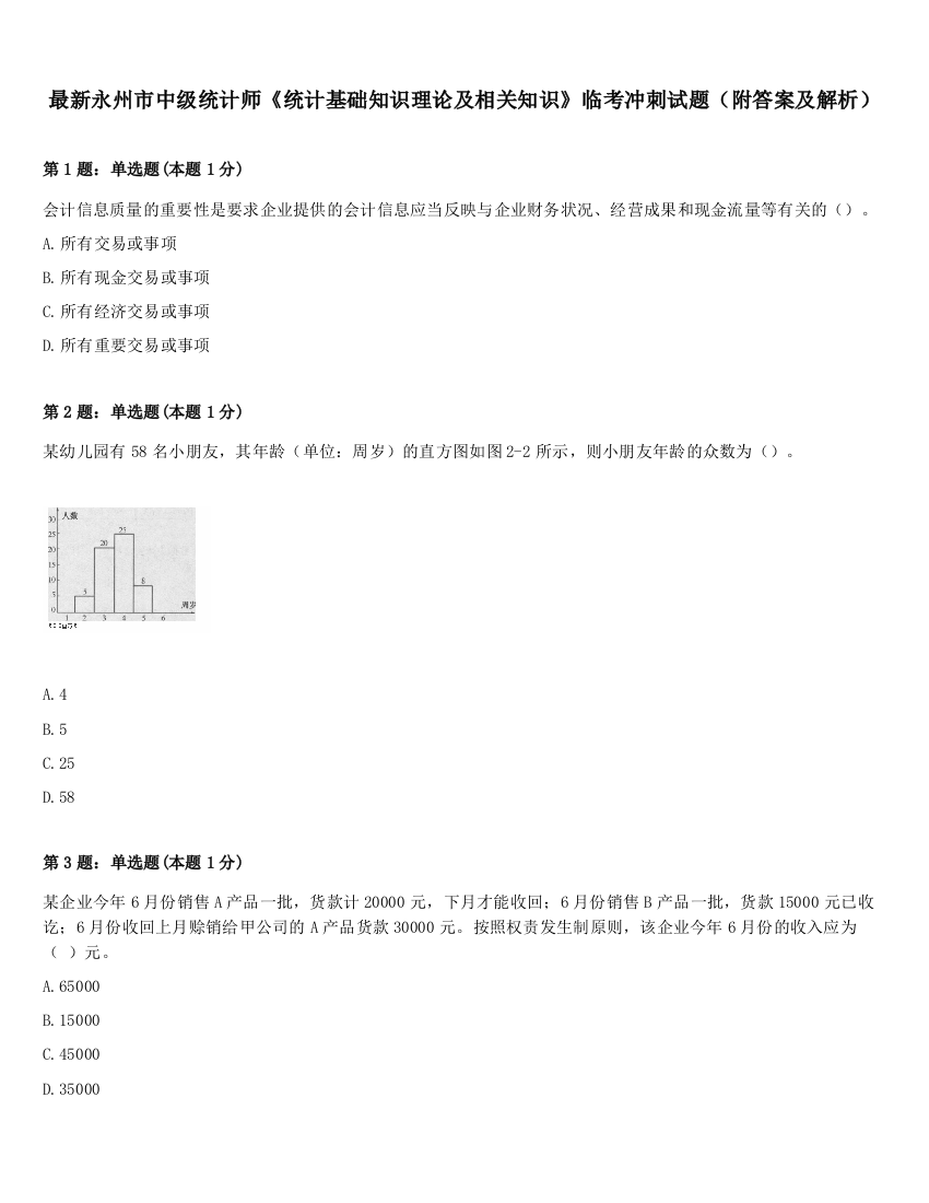 最新永州市中级统计师《统计基础知识理论及相关知识》临考冲刺试题（附答案及解析）