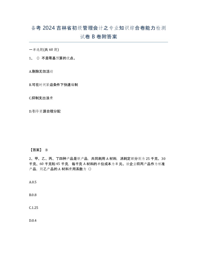 备考2024吉林省初级管理会计之专业知识综合卷能力检测试卷B卷附答案