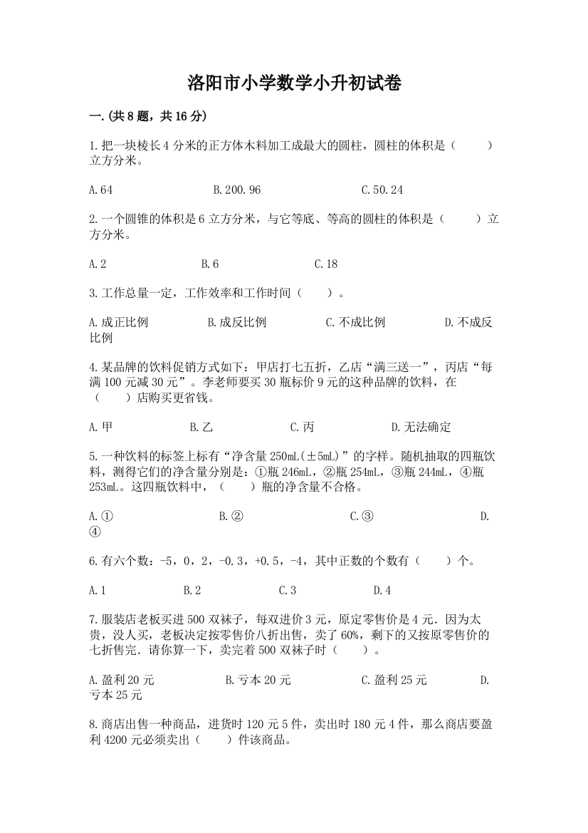 洛阳市小学数学小升初试卷带答案（新）