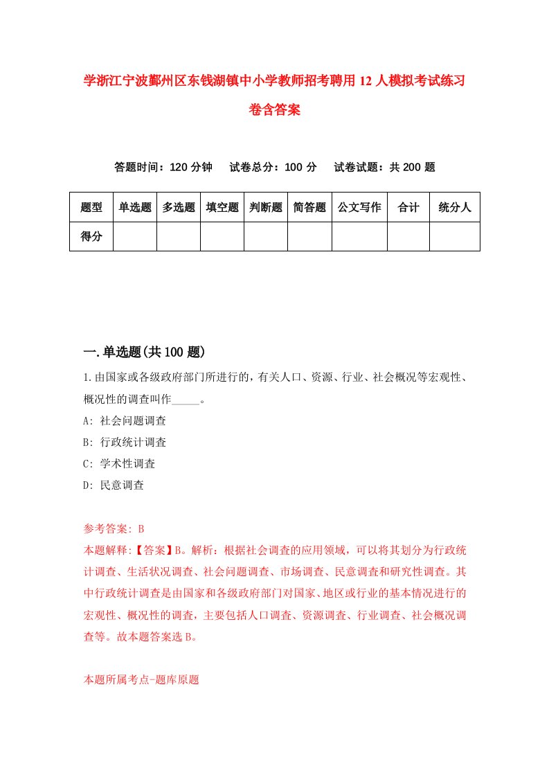 学浙江宁波鄞州区东钱湖镇中小学教师招考聘用12人模拟考试练习卷含答案3