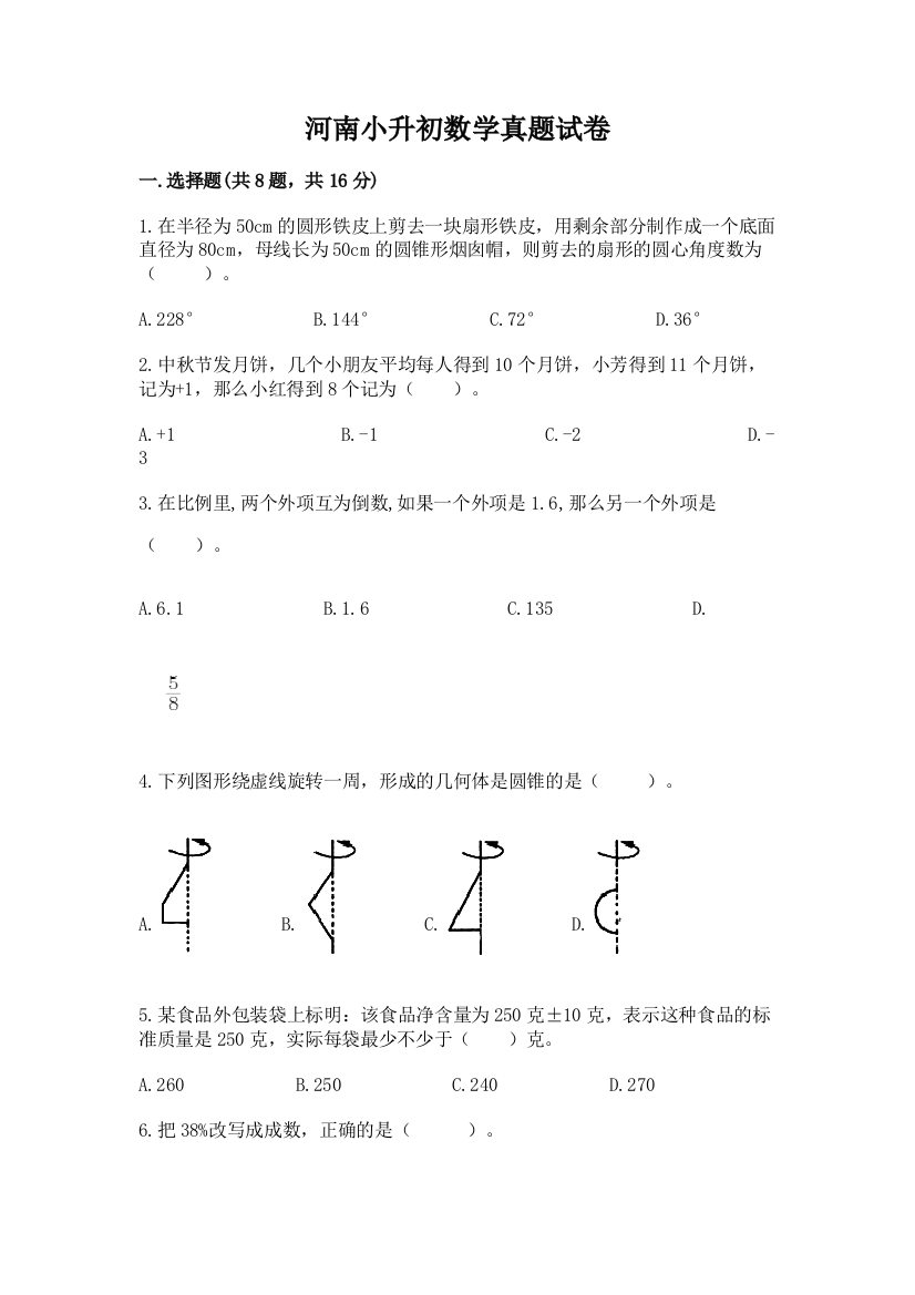 河南小升初数学真题试卷含答案（培优b卷）