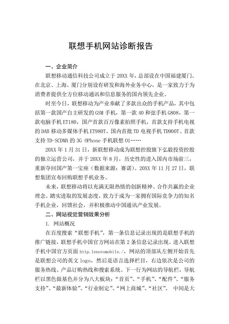 企业诊断-联想手机网站诊断报告