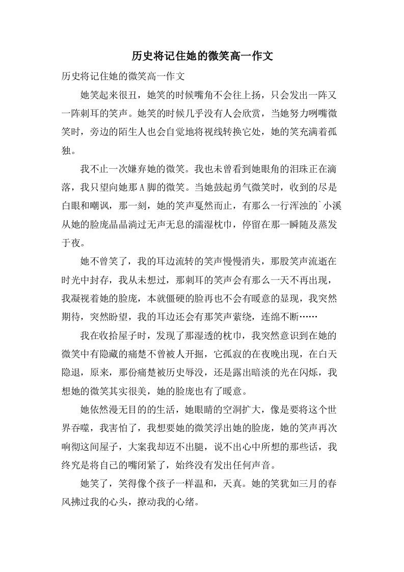 历史将记住她的微笑高一作文