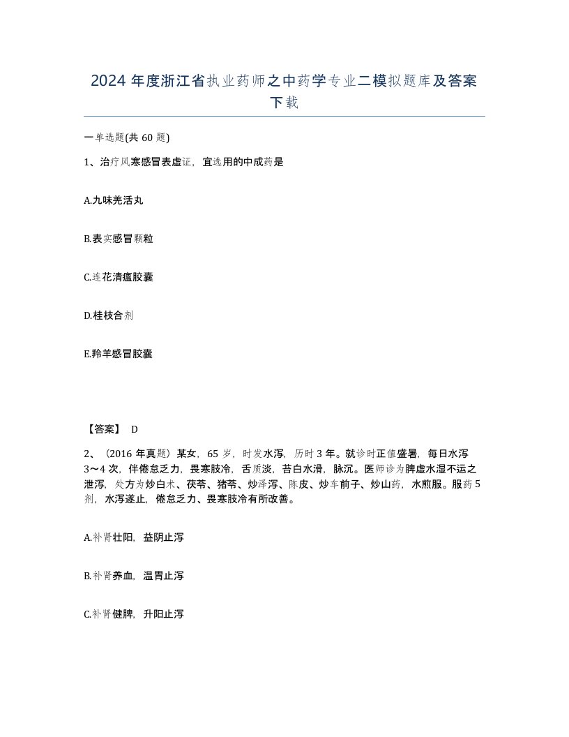 2024年度浙江省执业药师之中药学专业二模拟题库及答案