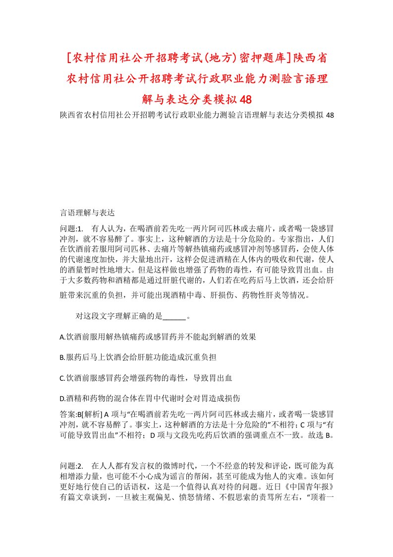 农村信用社公开招聘考试地方密押题库陕西省农村信用社公开招聘考试行政职业能力测验言语理解与表达分类模拟48