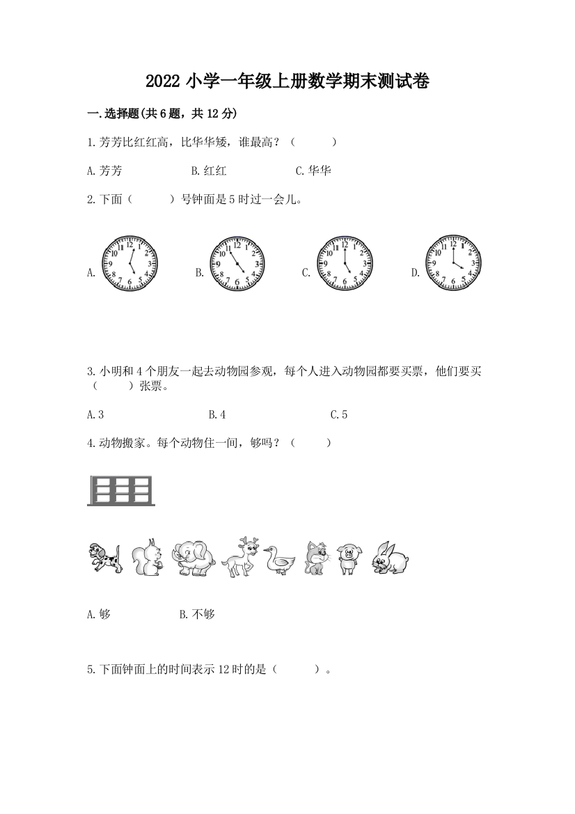 2022小学一年级上册数学期末测试卷精编