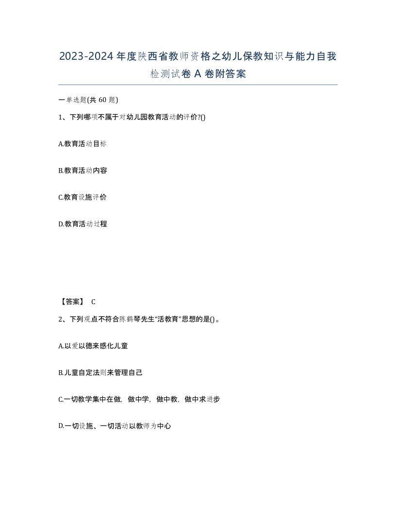 2023-2024年度陕西省教师资格之幼儿保教知识与能力自我检测试卷A卷附答案