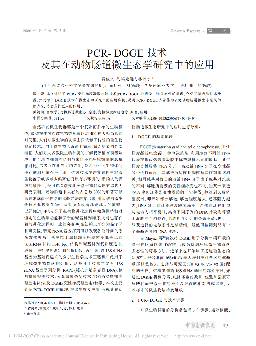 PCR-DGGE技术及其在动物肠道微生态学研究中的应用