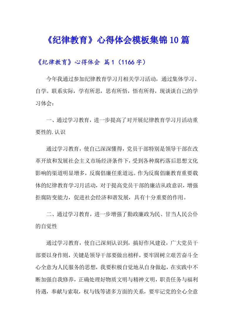 《纪律教育》心得体会模板集锦10篇