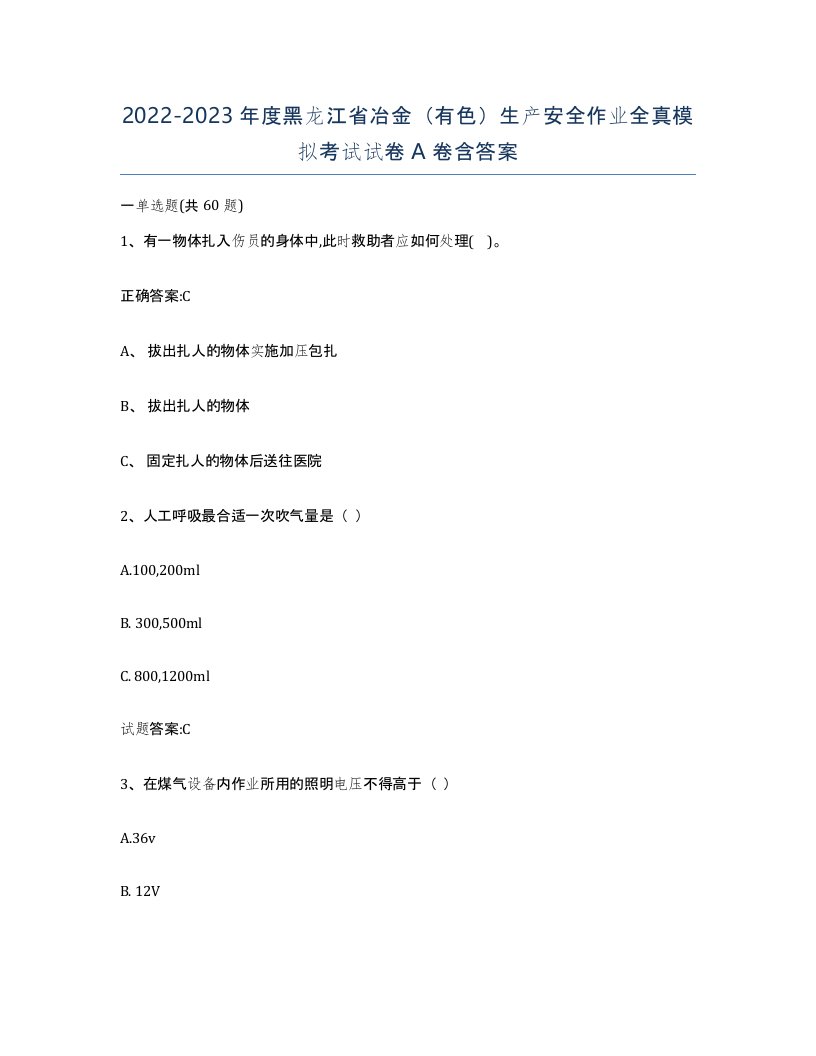 20222023年度黑龙江省冶金有色生产安全作业全真模拟考试试卷A卷含答案