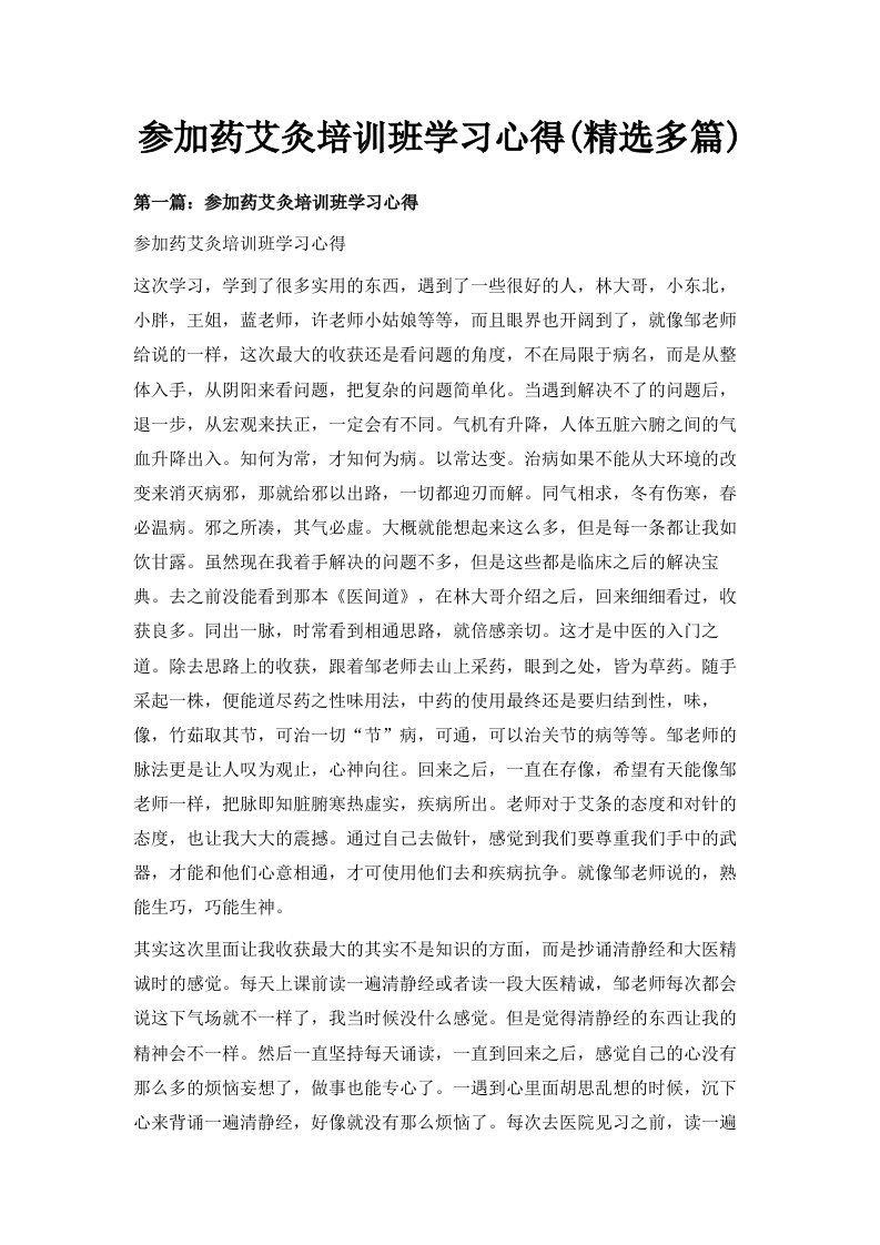 参加药艾灸培训班学习心得精选多篇