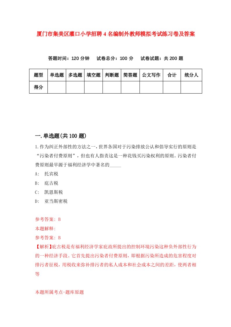 厦门市集美区灌口小学招聘4名编制外教师模拟考试练习卷及答案第6套