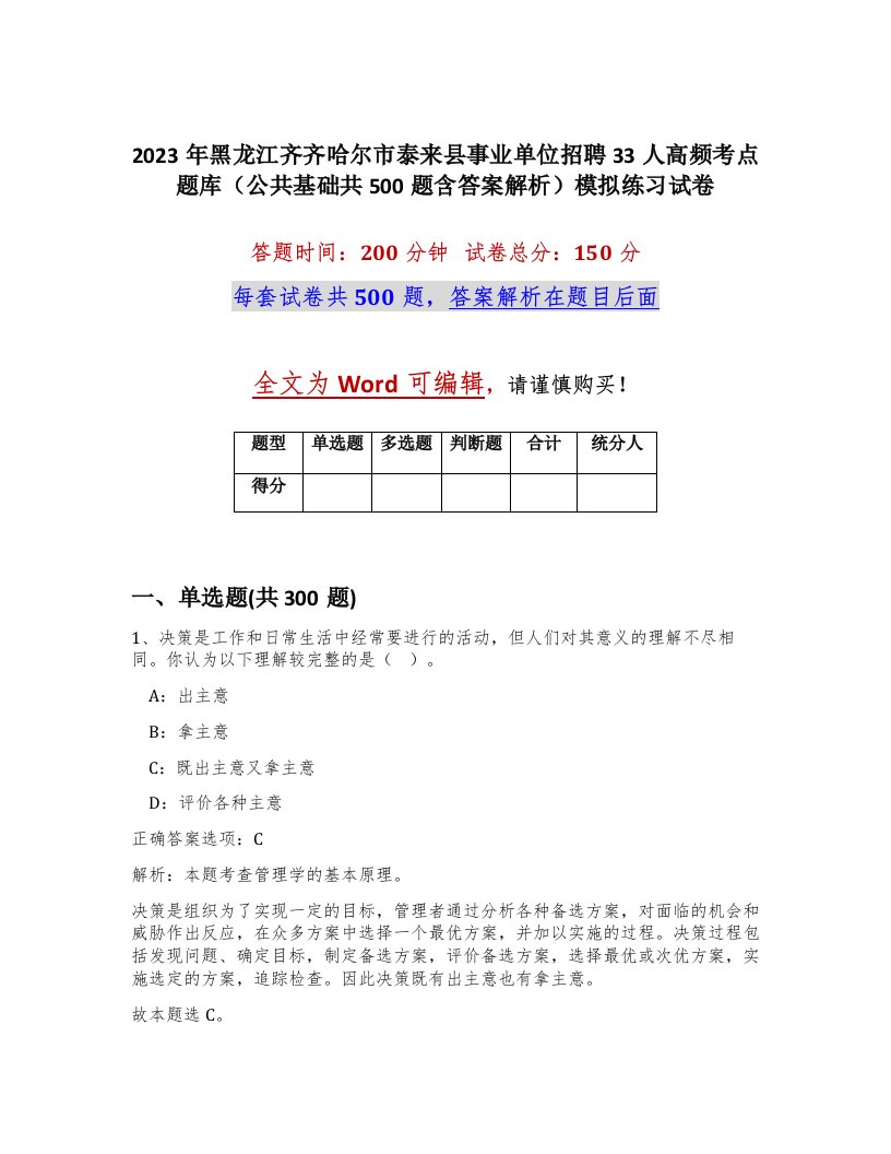 2023年黑龙江齐齐哈尔市泰来县事业单位招聘33人高频考点题库公共基础共500题含答案解析模拟练习试卷