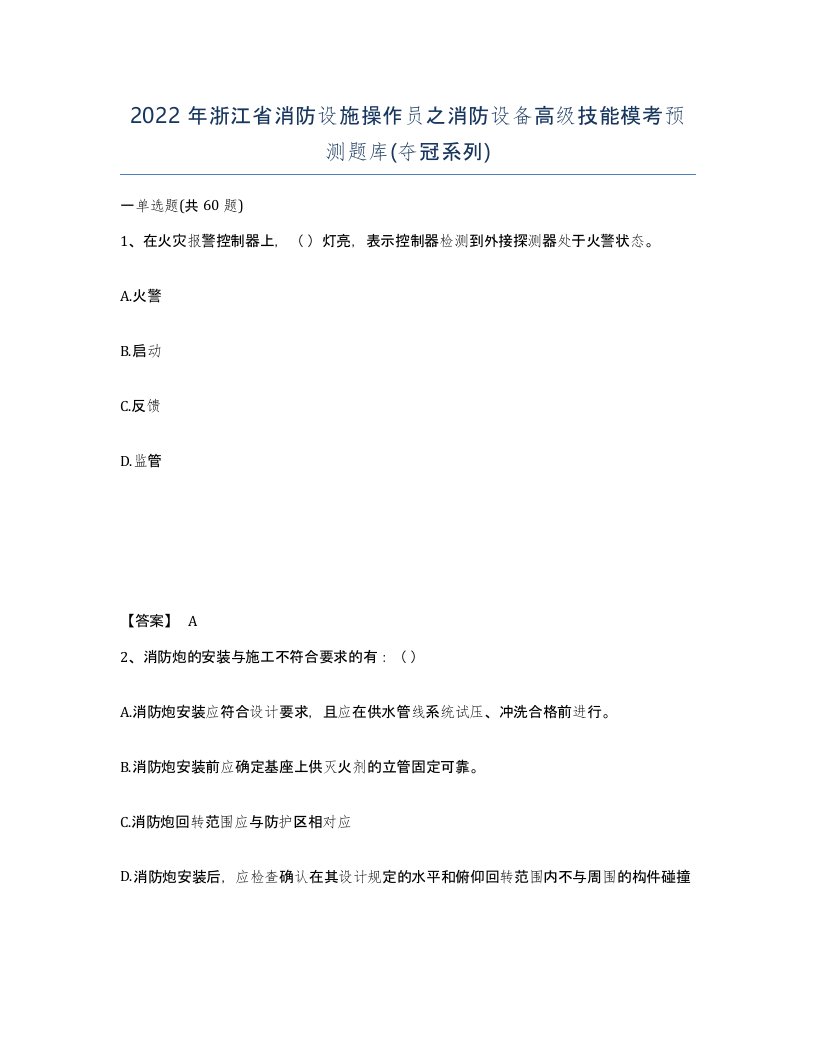 2022年浙江省消防设施操作员之消防设备高级技能模考预测题库夺冠系列