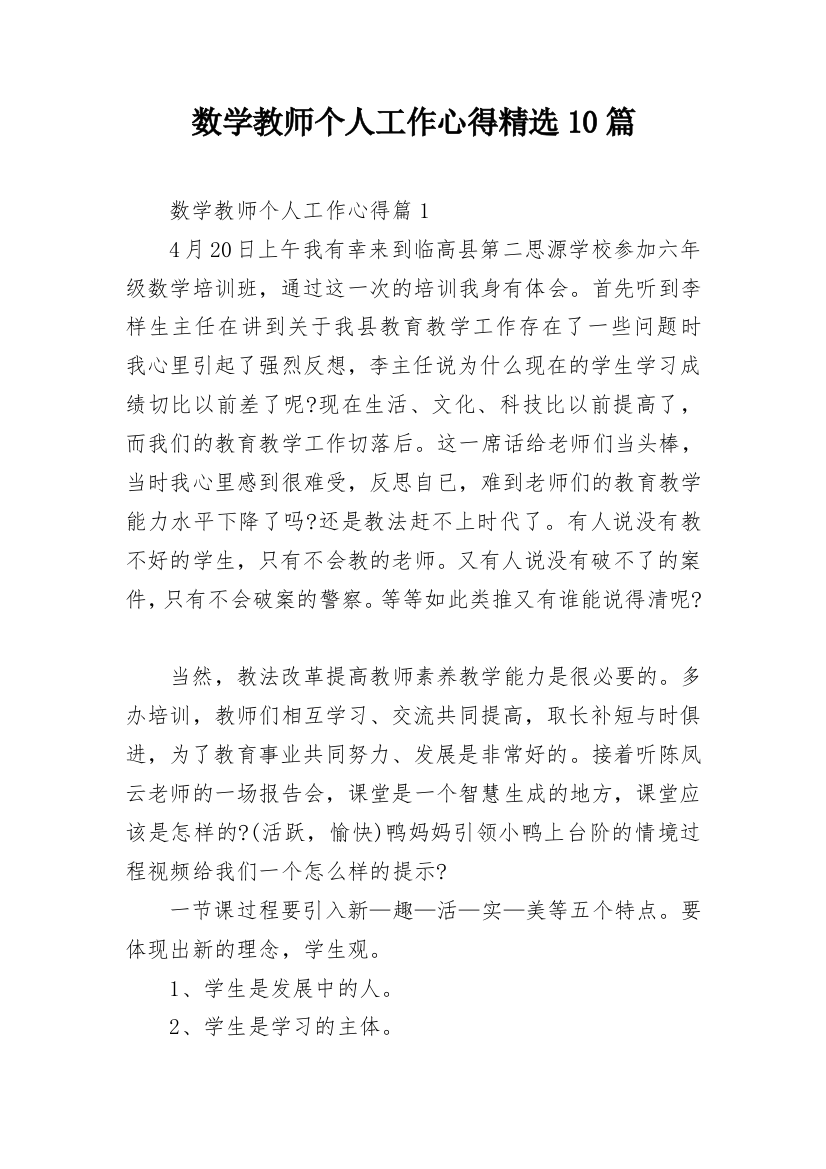 数学教师个人工作心得精选10篇