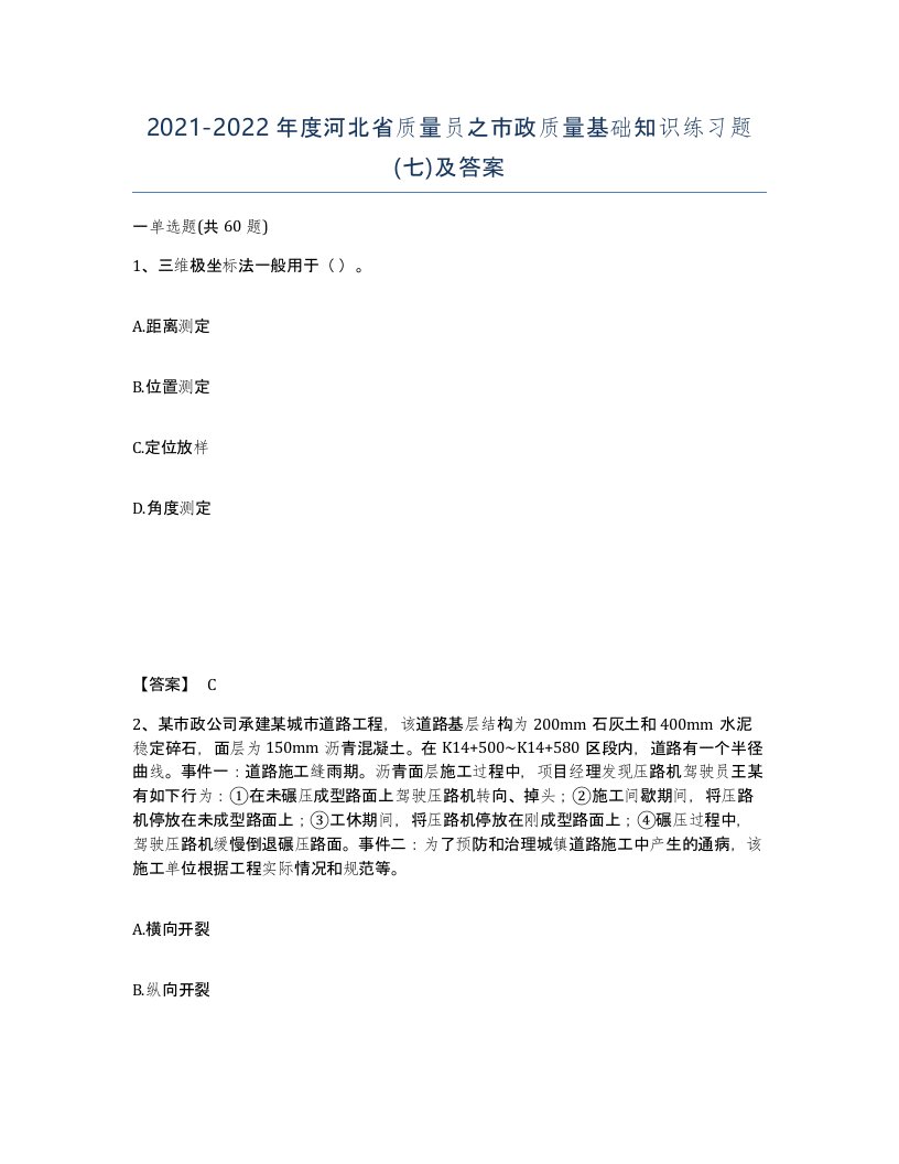 2021-2022年度河北省质量员之市政质量基础知识练习题七及答案