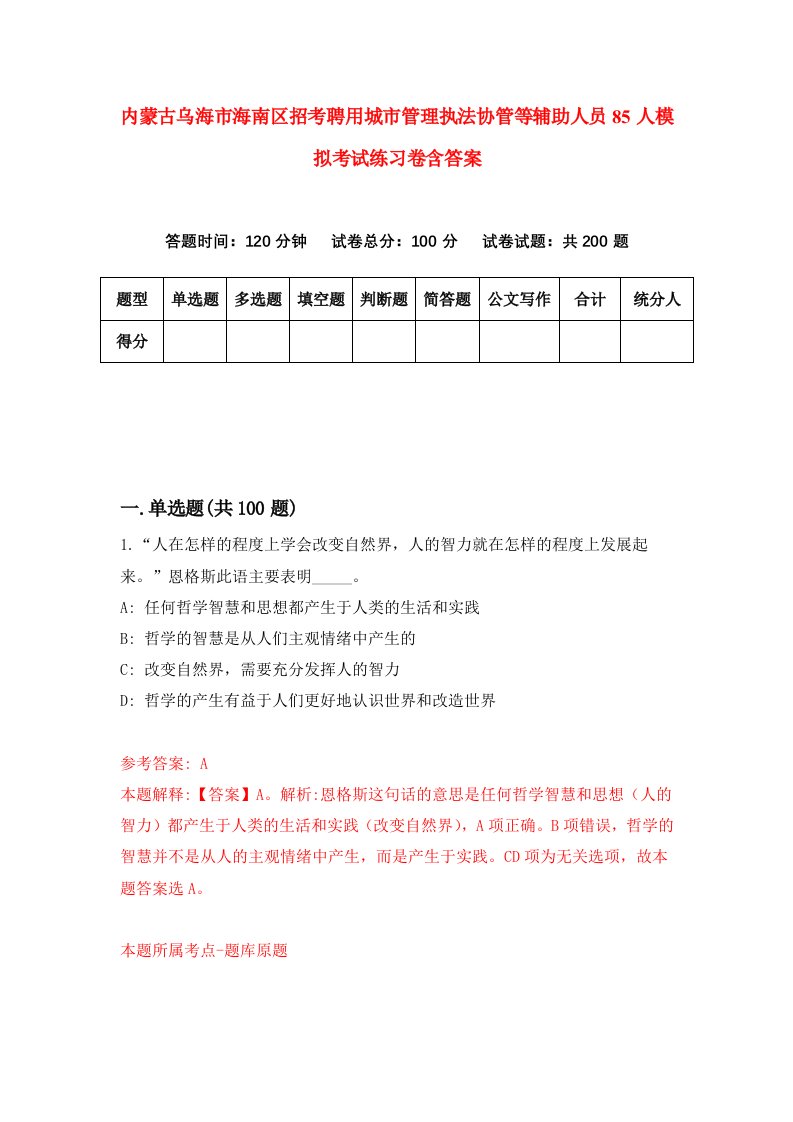 内蒙古乌海市海南区招考聘用城市管理执法协管等辅助人员85人模拟考试练习卷含答案1