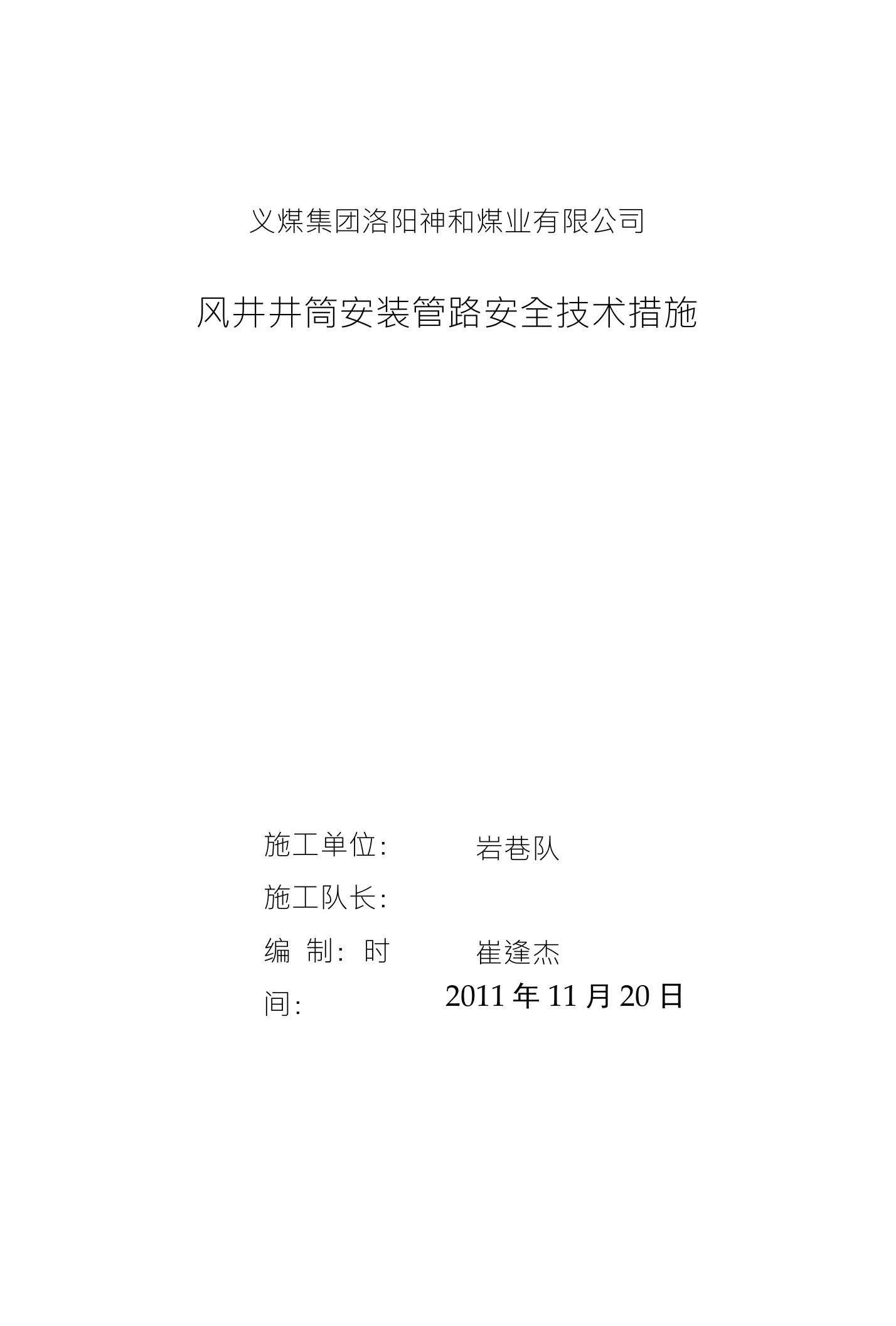 风井井筒安装管路安全技术措施