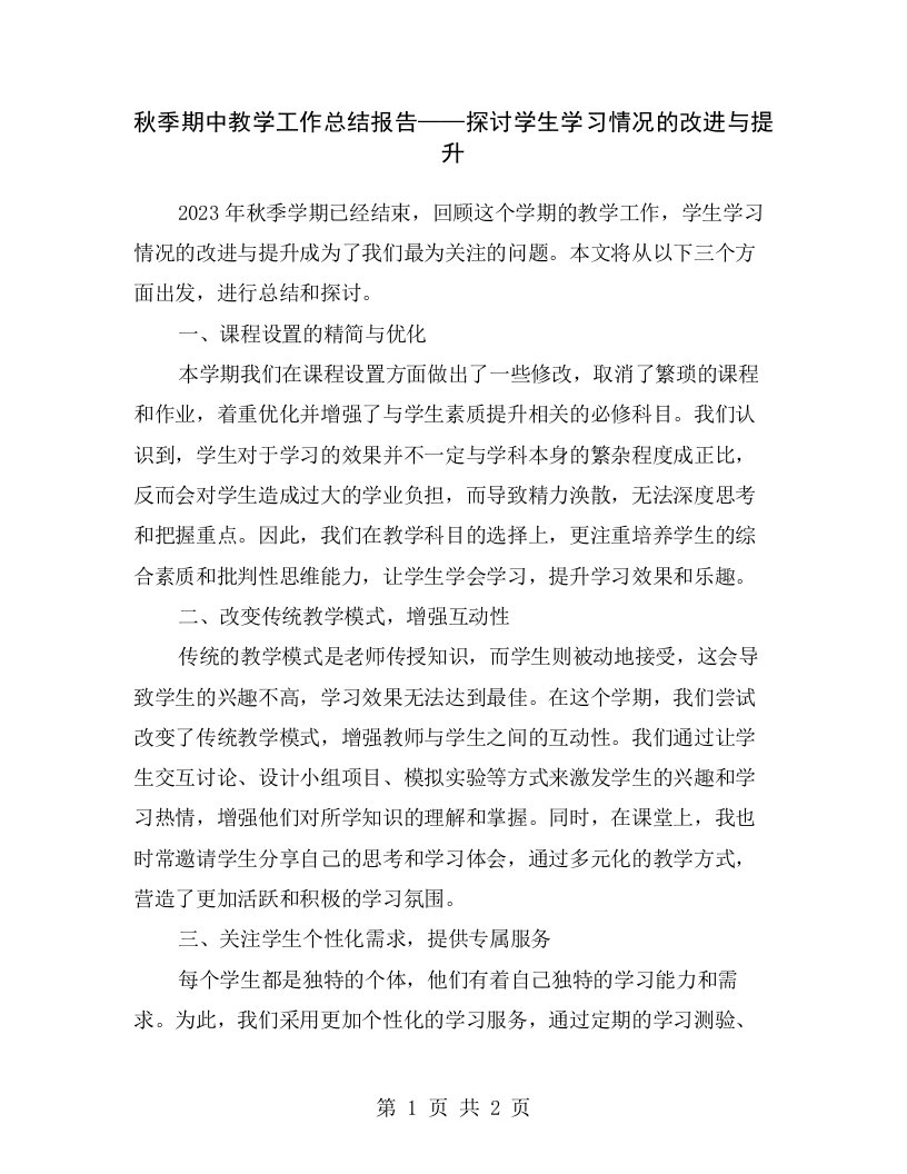 秋季期中教学工作总结报告——探讨学生学习情况的改进与提升