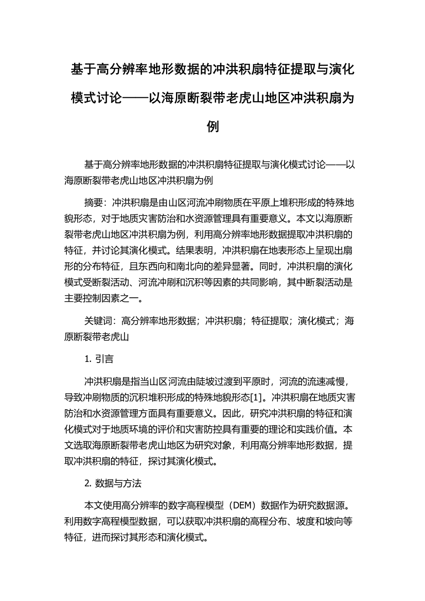 基于高分辨率地形数据的冲洪积扇特征提取与演化模式讨论——以海原断裂带老虎山地区冲洪积扇为例