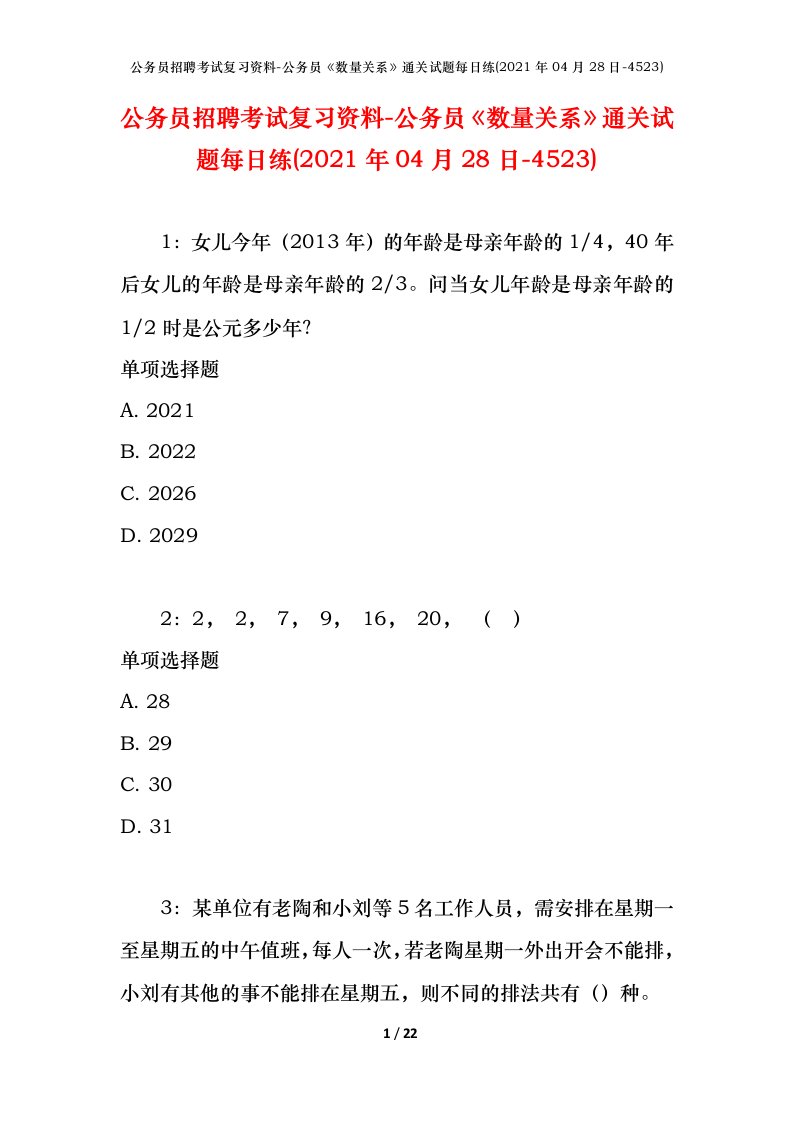 公务员招聘考试复习资料-公务员数量关系通关试题每日练2021年04月28日-4523