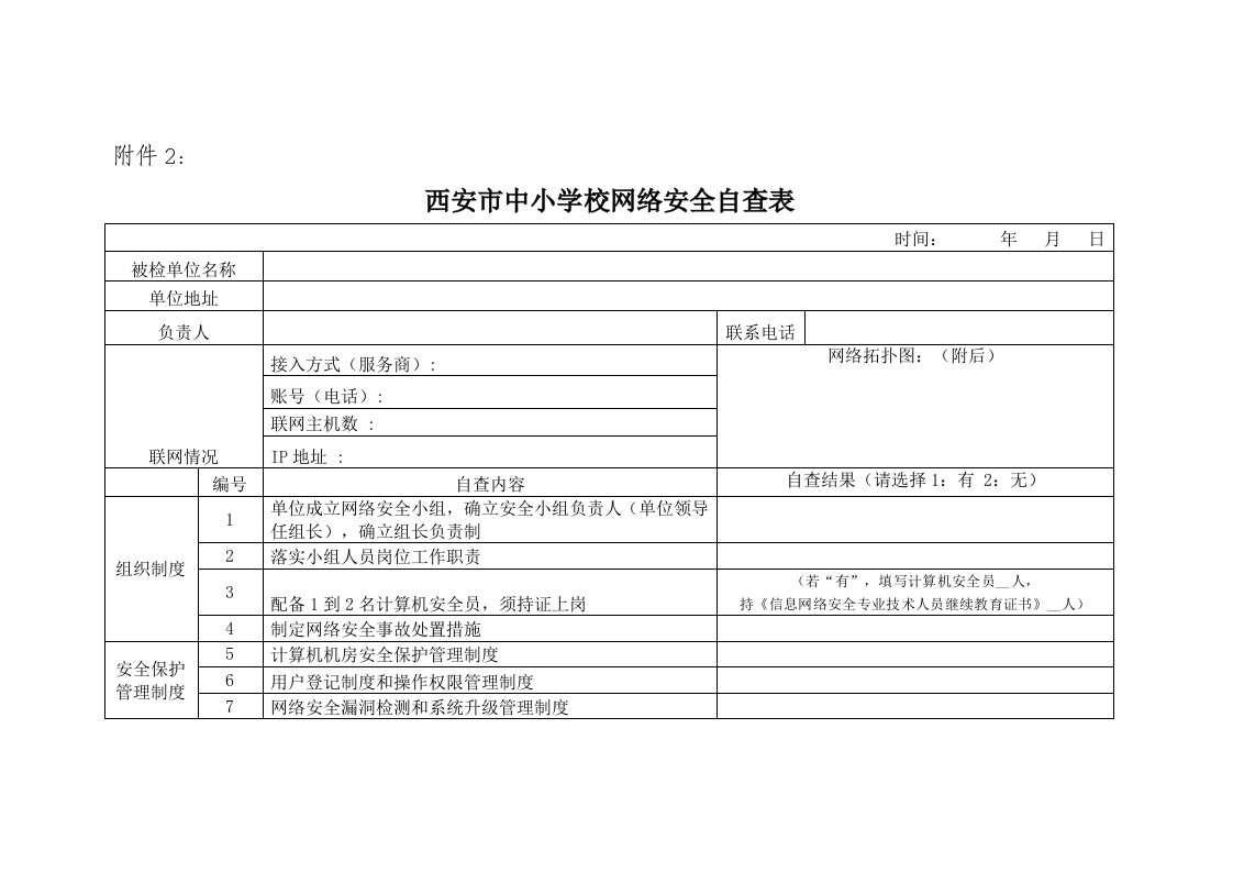 西安市中小学校网络安全自查表(1)