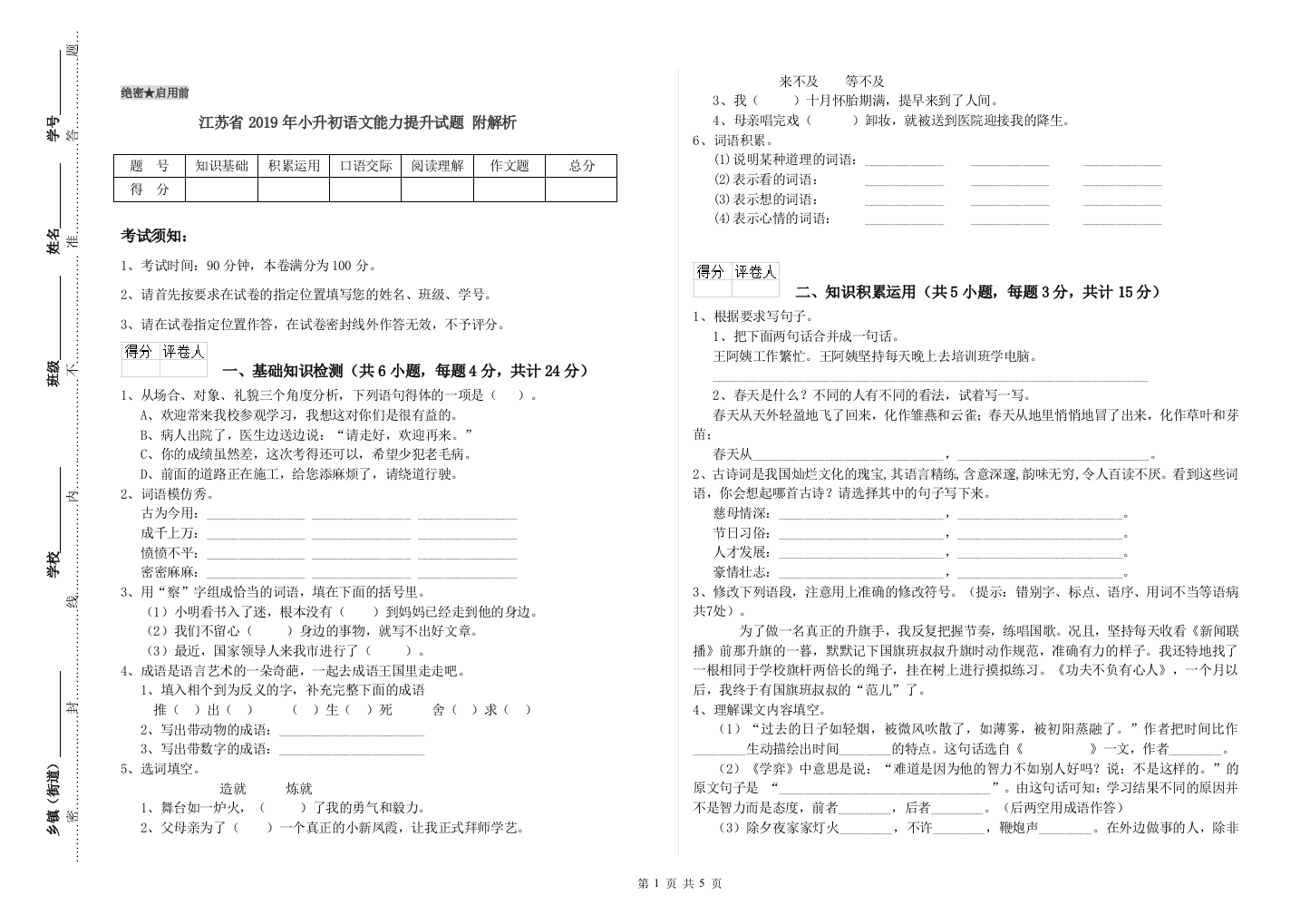 江苏省2019年小升初语文能力提升试题-附解析