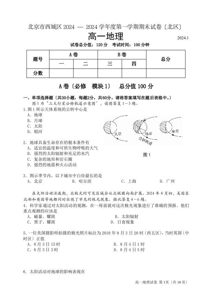 2024.1西城区高一地理试题(定)