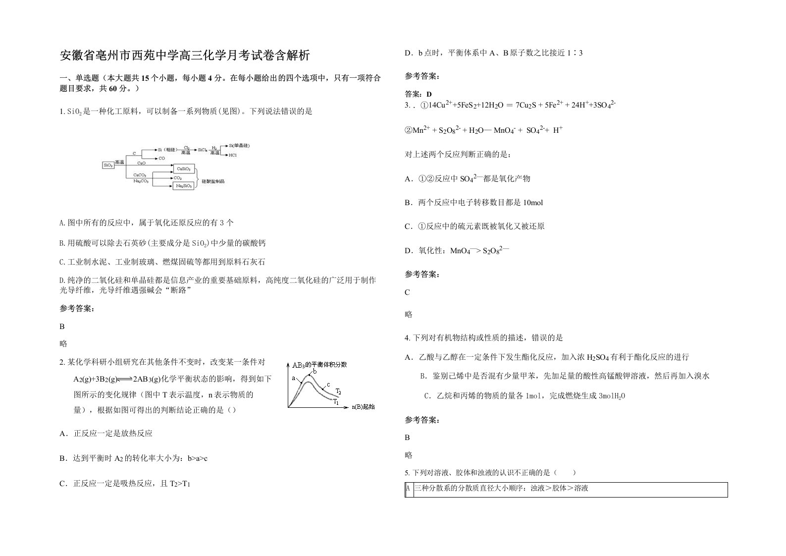 安徽省亳州市西苑中学高三化学月考试卷含解析