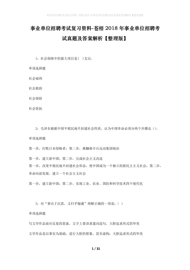 事业单位招聘考试复习资料-苍梧2018年事业单位招聘考试真题及答案解析整理版_2