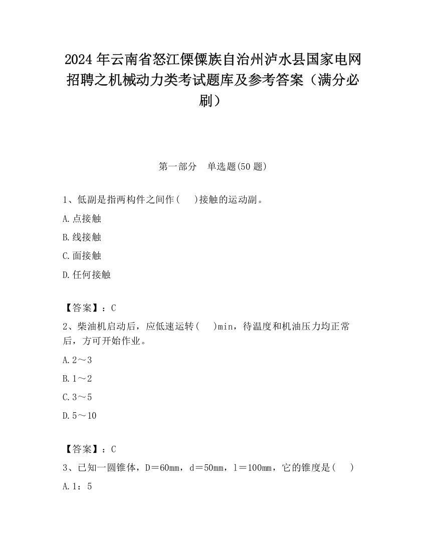 2024年云南省怒江傈僳族自治州泸水县国家电网招聘之机械动力类考试题库及参考答案（满分必刷）