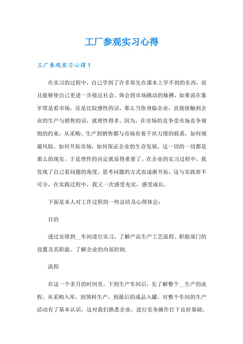 工厂参观实习心得