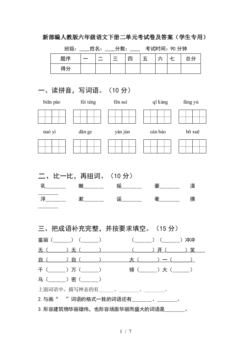 新部编人教版六年级语文下册二单元考试卷及答案(学生专用)