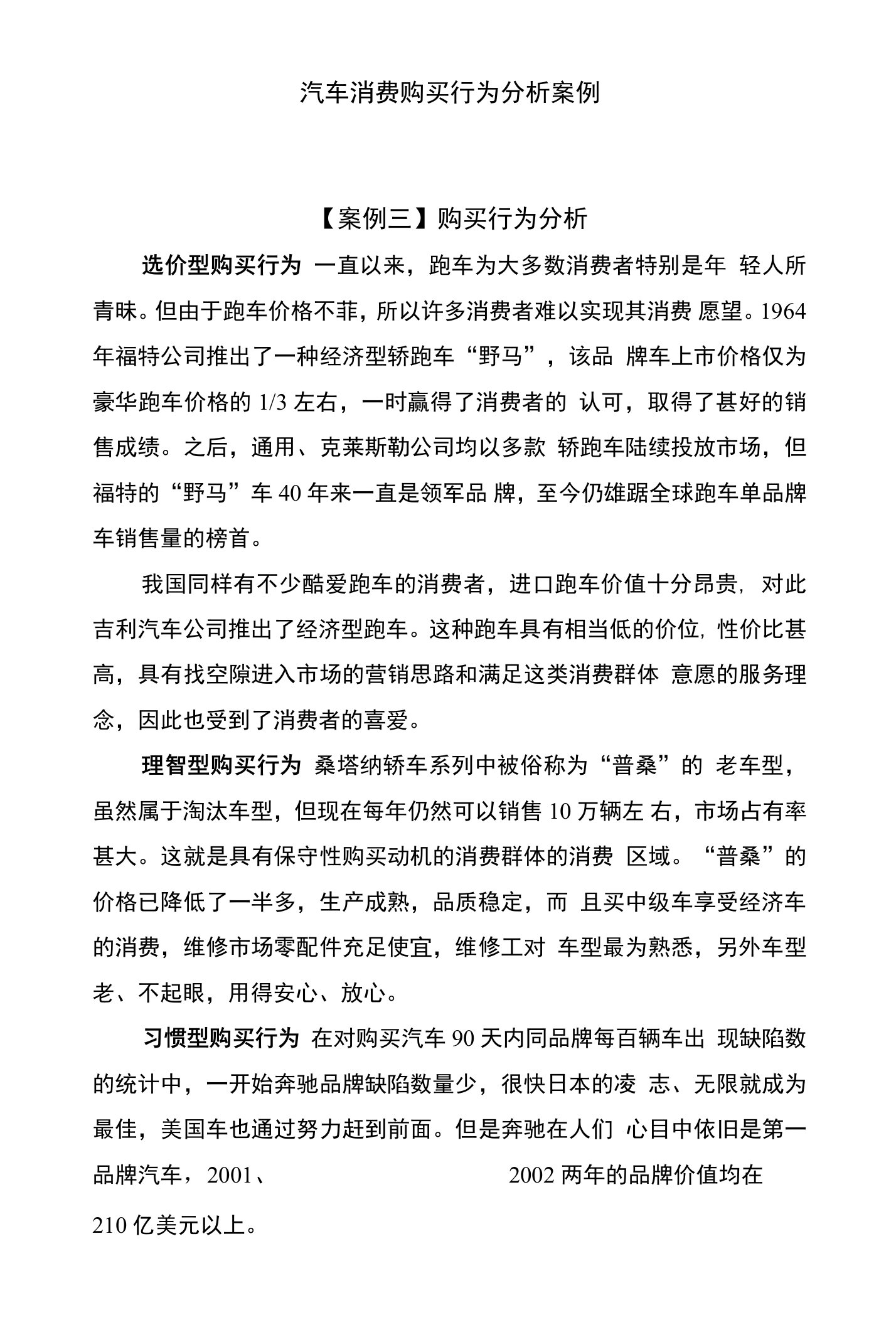 汽车消费购买行为分析案例