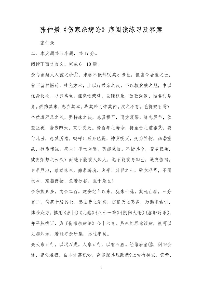 张仲景《伤寒杂病论》序阅读练习及答案