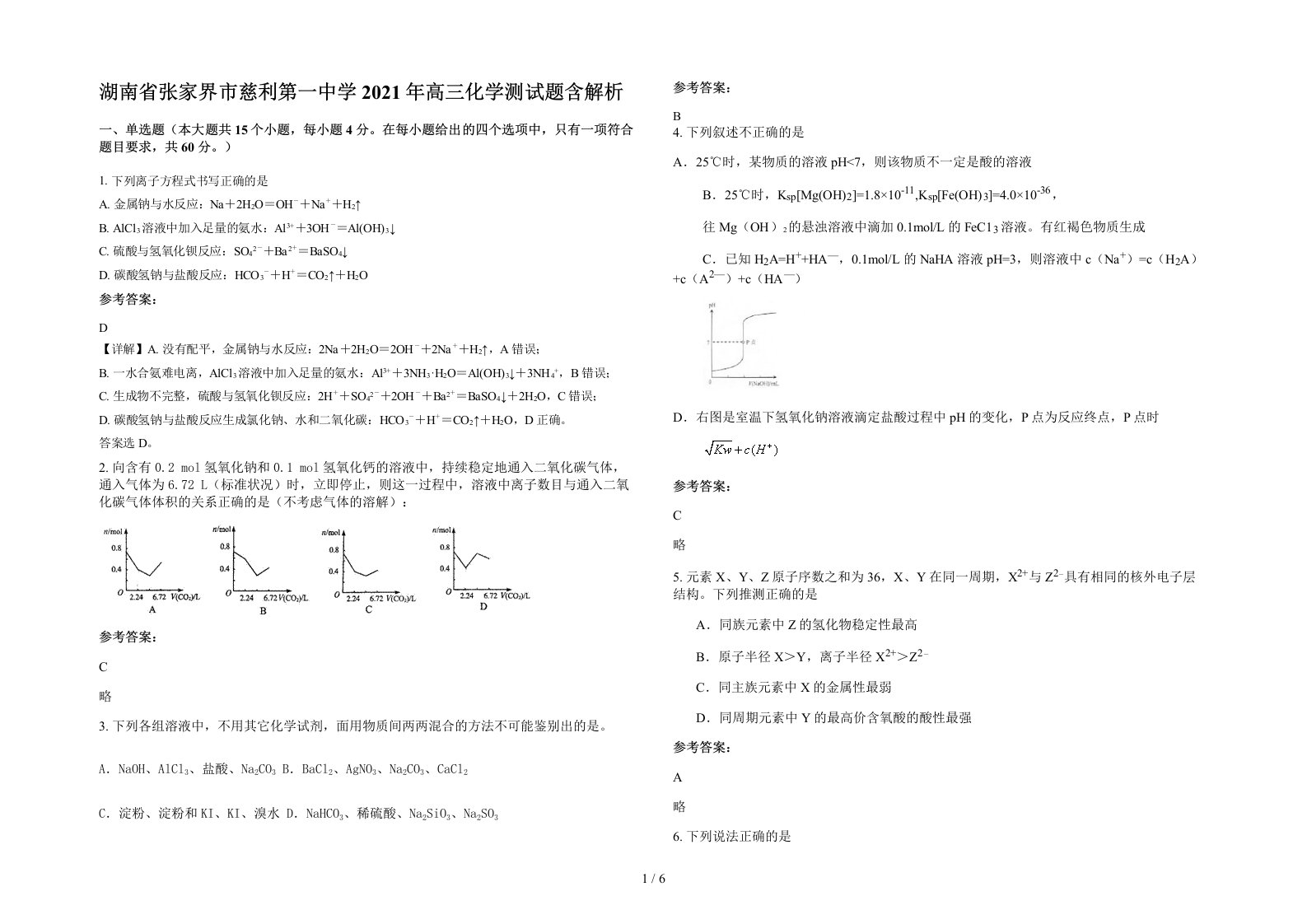 湖南省张家界市慈利第一中学2021年高三化学测试题含解析