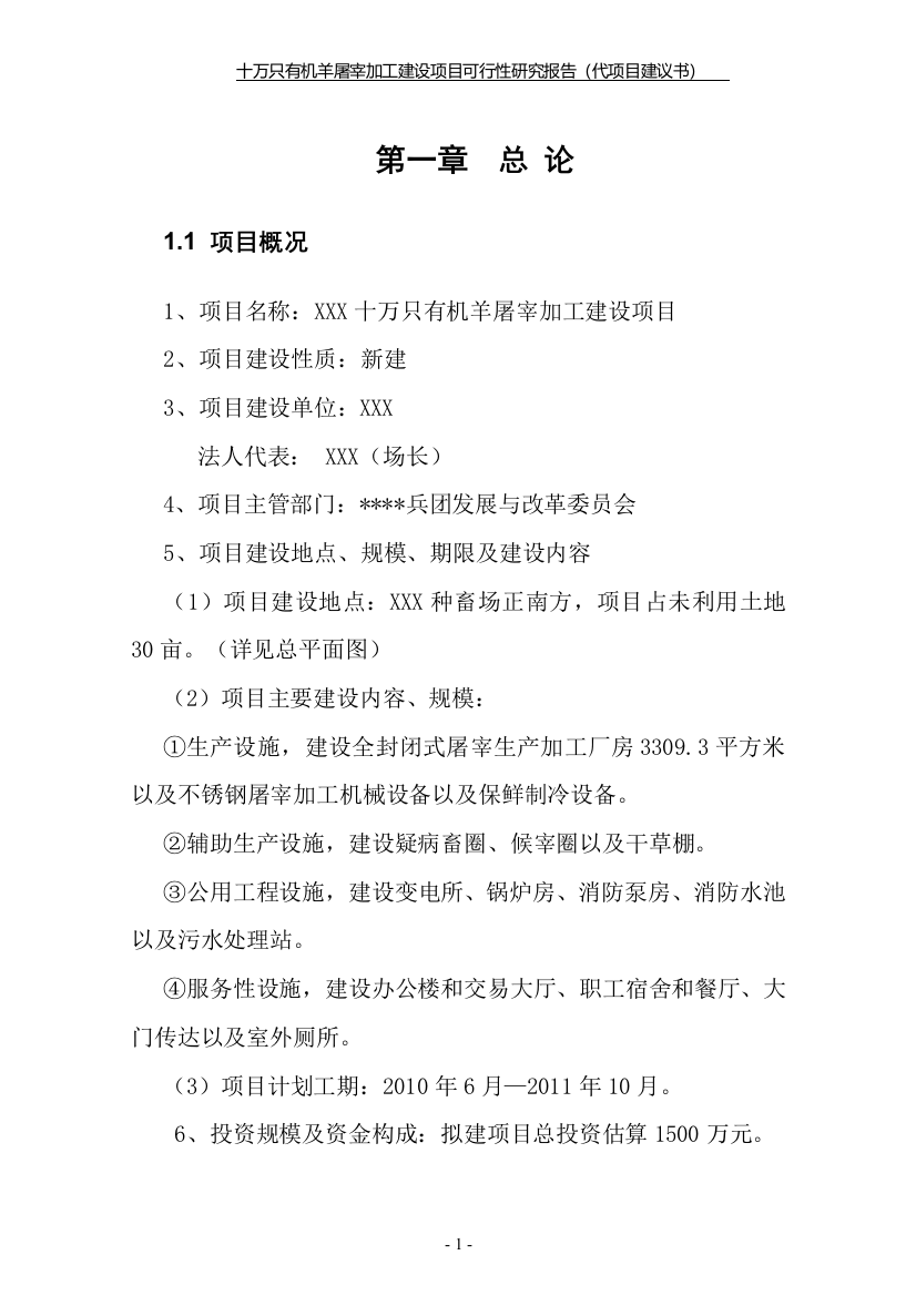 十万只有机羊屠宰加工建设项目资金申请计划书(资金资金申请计划书word)