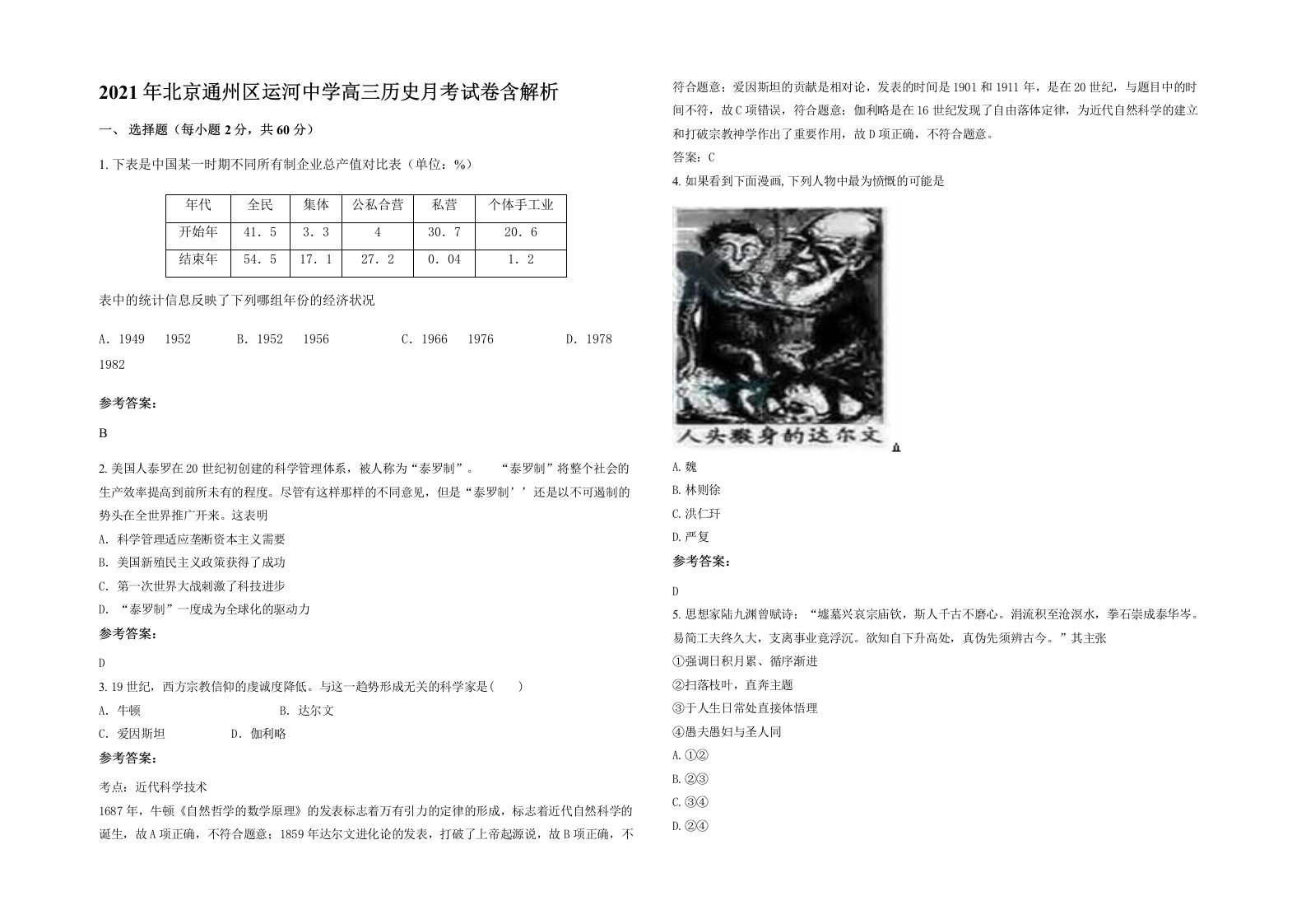 2021年北京通州区运河中学高三历史月考试卷含解析