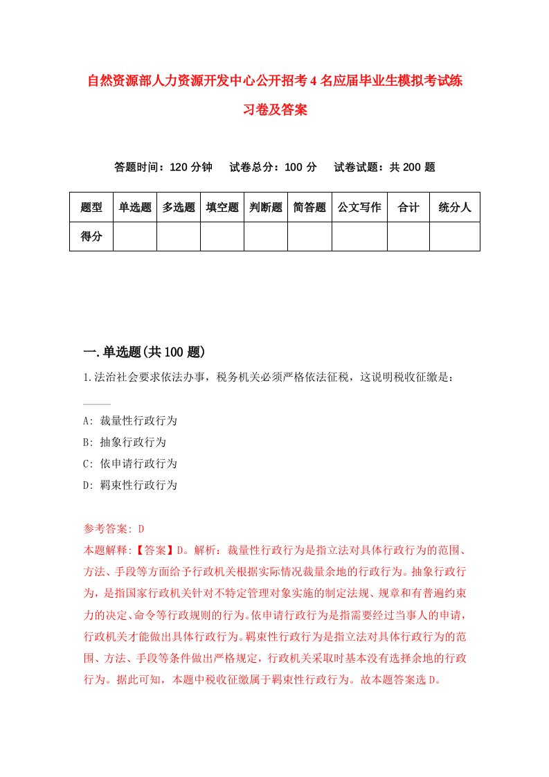 自然资源部人力资源开发中心公开招考4名应届毕业生模拟考试练习卷及答案4