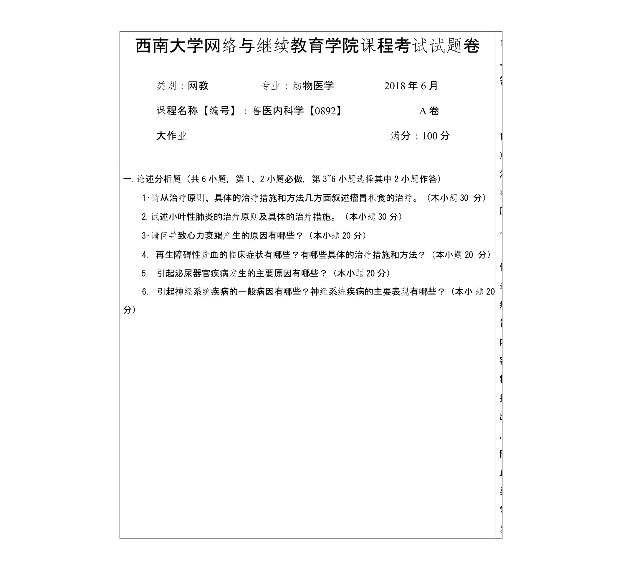 18春西南大学兽医内科学【0892】机考答案