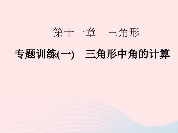 2022八年级数学上册专题训练一三角形中角的计算作业课件新版新人教版