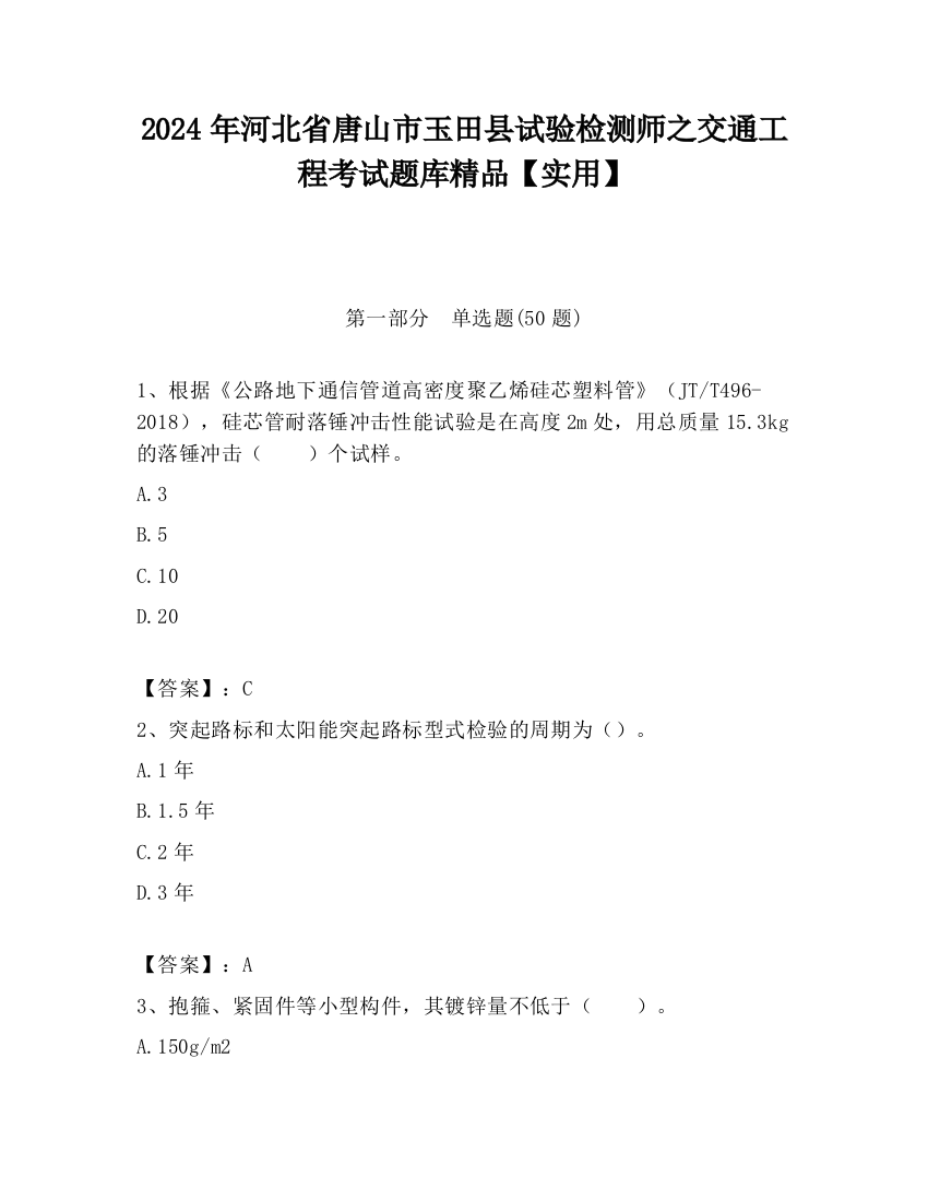 2024年河北省唐山市玉田县试验检测师之交通工程考试题库精品【实用】