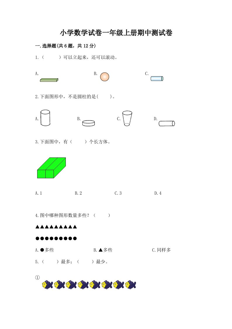 小学数学试卷一年级上册期中测试卷附答案解析