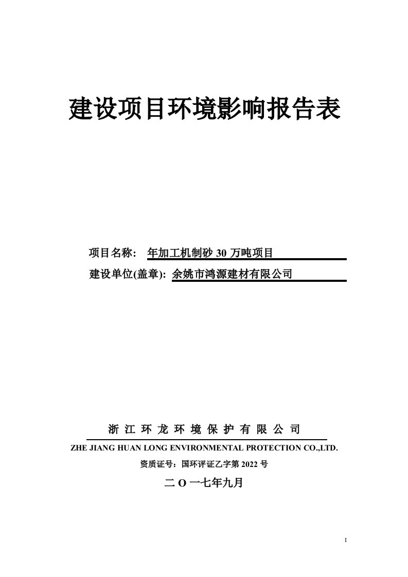 年加工机制砂30万吨项目环评报告