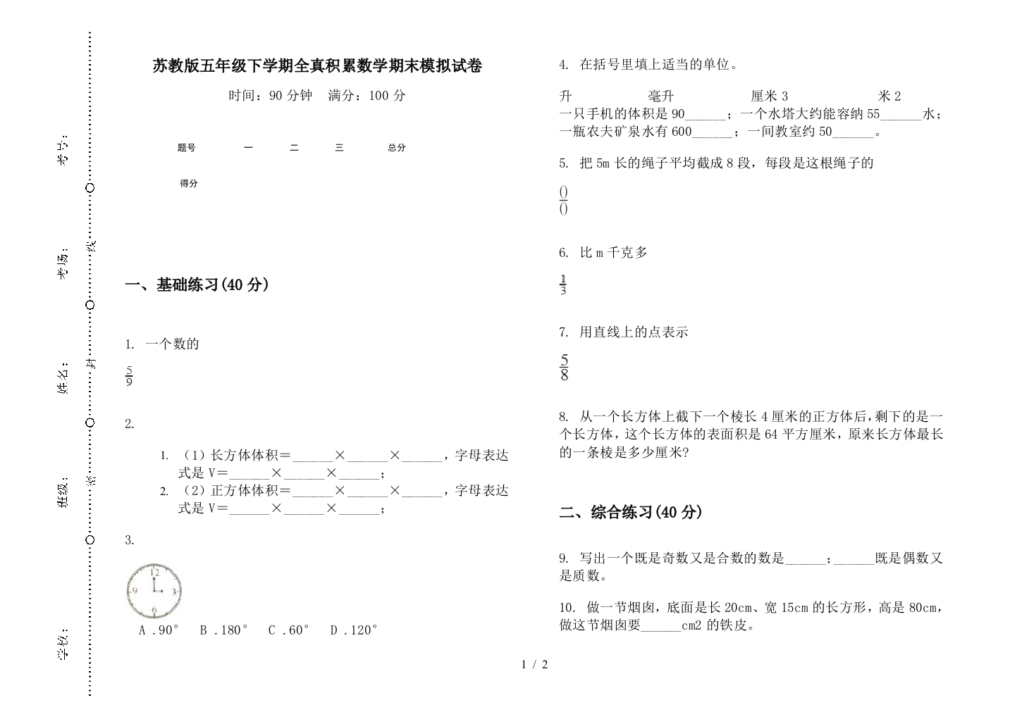 苏教版五年级下学期全真积累数学期末模拟试卷