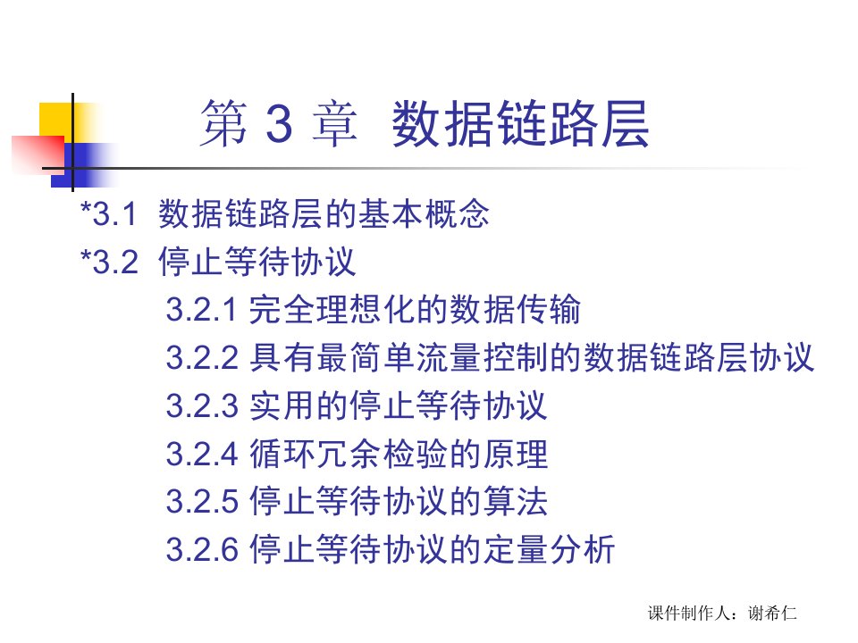 CH3数据链路层